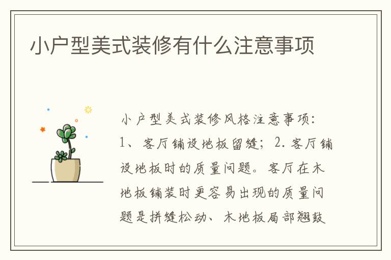 小戶型美式裝修有什么注意事項