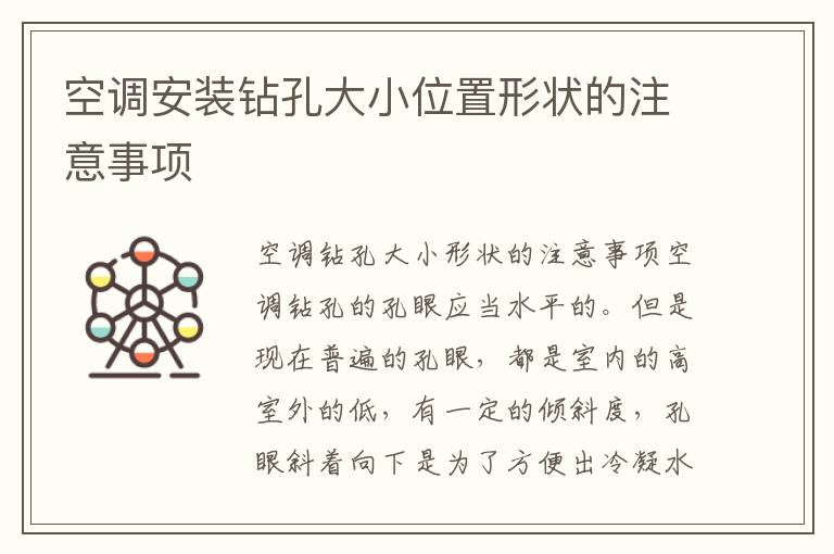空調(diào)安裝鉆孔大小位置形狀的注意事項(xiàng)