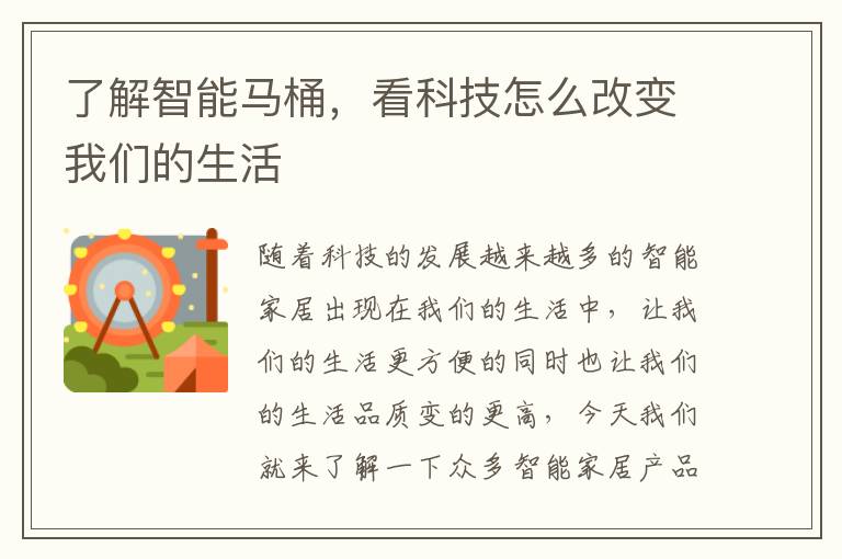 了解智能馬桶，看科技怎么改變我們的生活