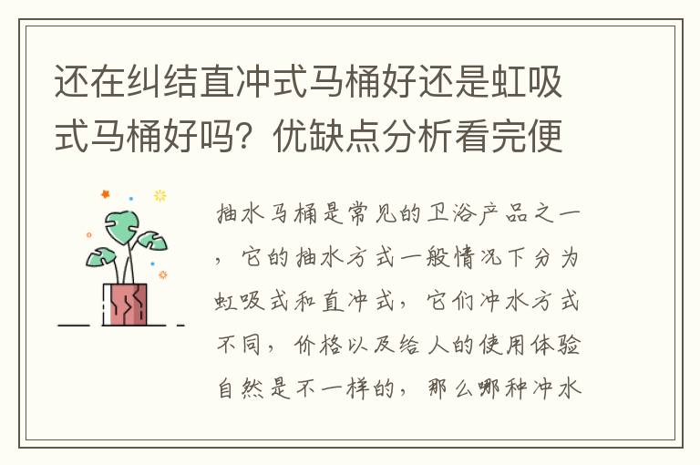 還在糾結(jié)直沖式馬桶好還是虹吸式馬桶好嗎？優(yōu)缺點(diǎn)分析看完便明了