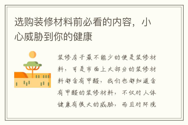 選購裝修材料前必看的內(nèi)容，小心威脅到你的健康
