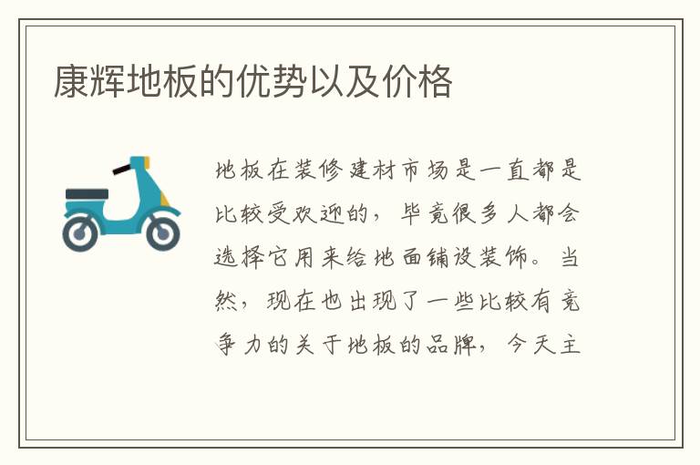 康輝地板的優(yōu)勢以及價(jià)格