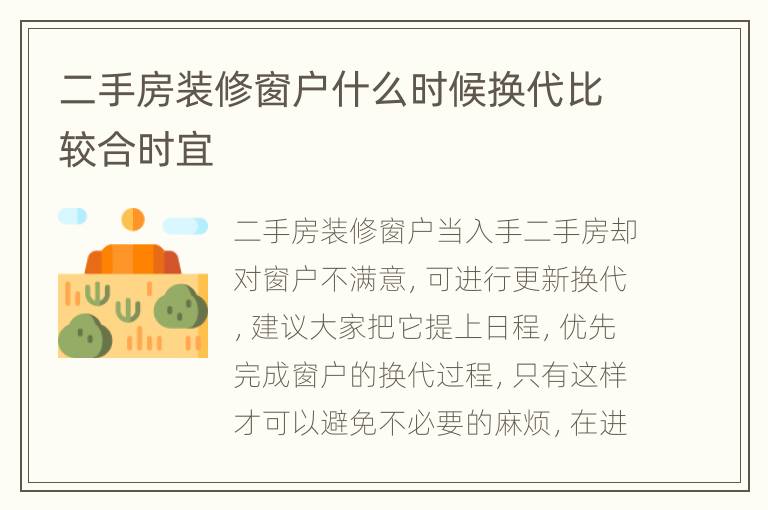 二手房裝修窗戶什么時(shí)候換代比較合時(shí)宜
