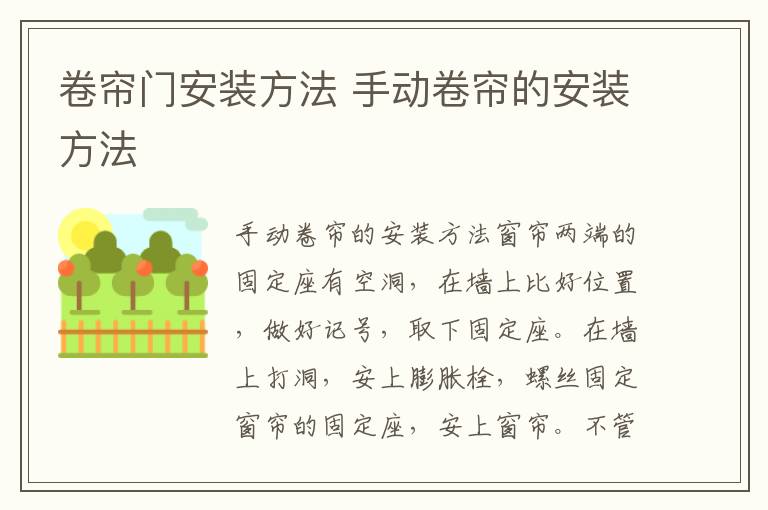 卷簾門安裝方法 手動卷簾的安裝方法