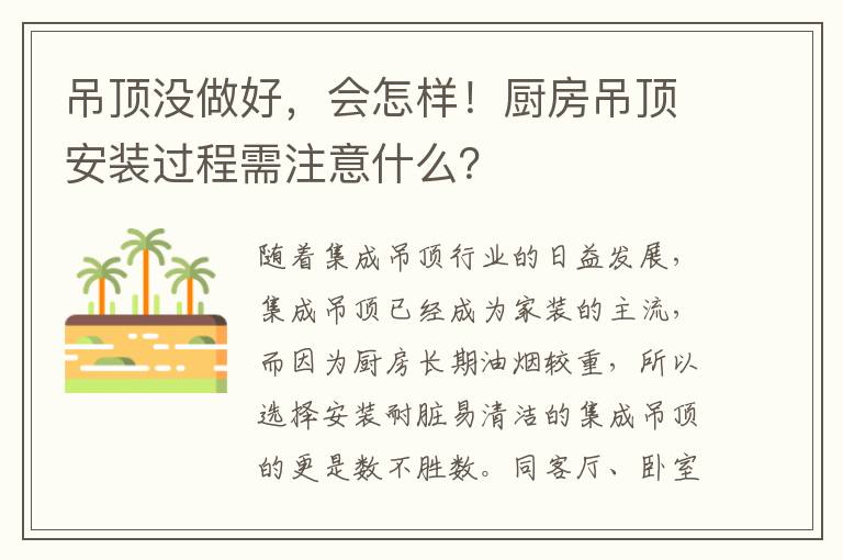 吊頂沒做好，會怎樣！廚房吊頂安裝過程需注意什么？