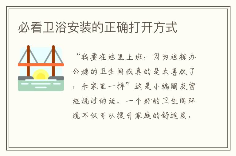必看衛(wèi)浴安裝的正確打開方式