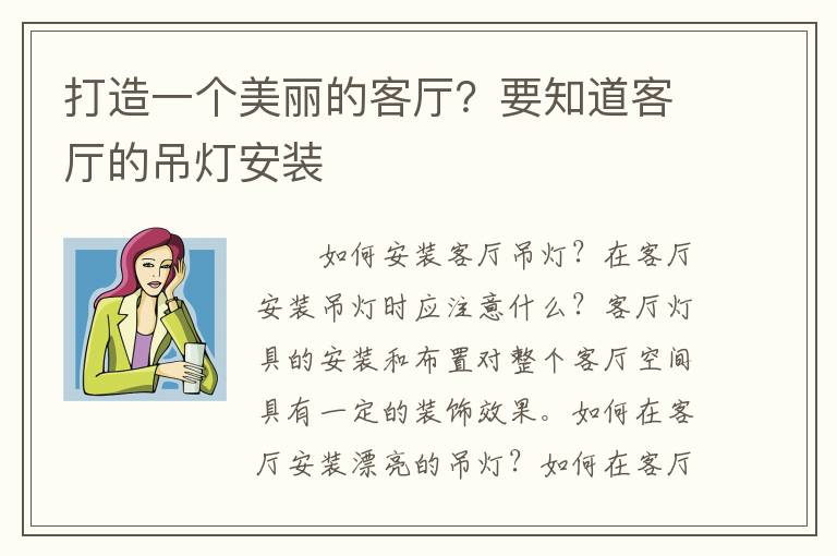 打造一個美麗的客廳？要知道客廳的吊燈安裝