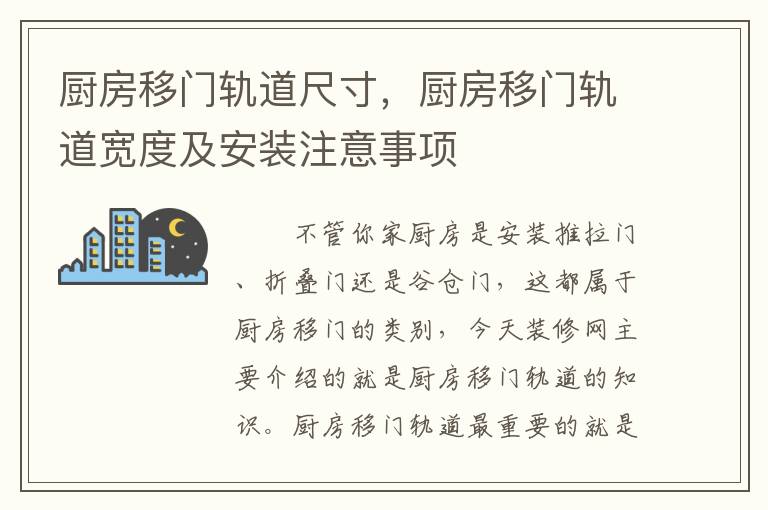 廚房移門軌道尺寸，廚房移門軌道寬度及安裝注意事項