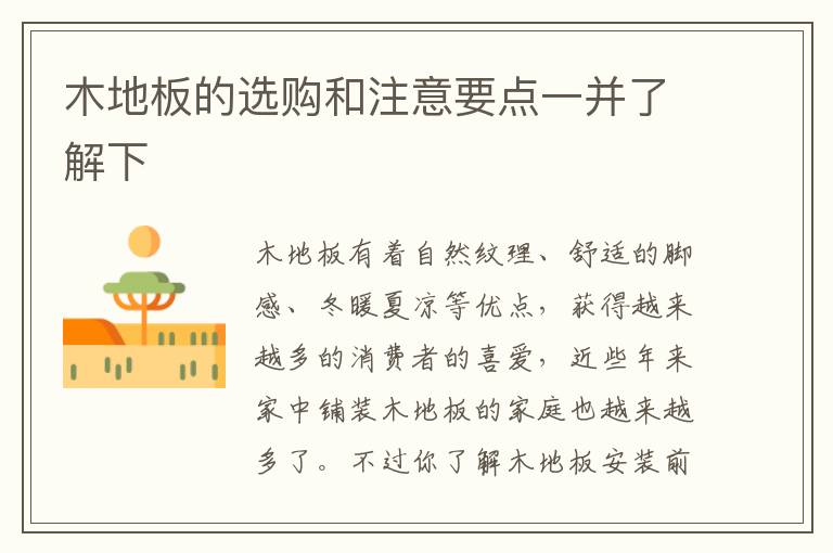 木地板的選購(gòu)和注意要點(diǎn)一并了解下