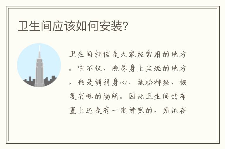 衛(wèi)生間應該如何安裝？