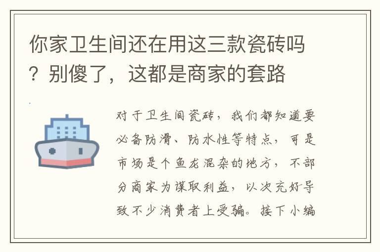 你家衛(wèi)生間還在用這三款瓷磚嗎？別傻了，這都是商家的套路