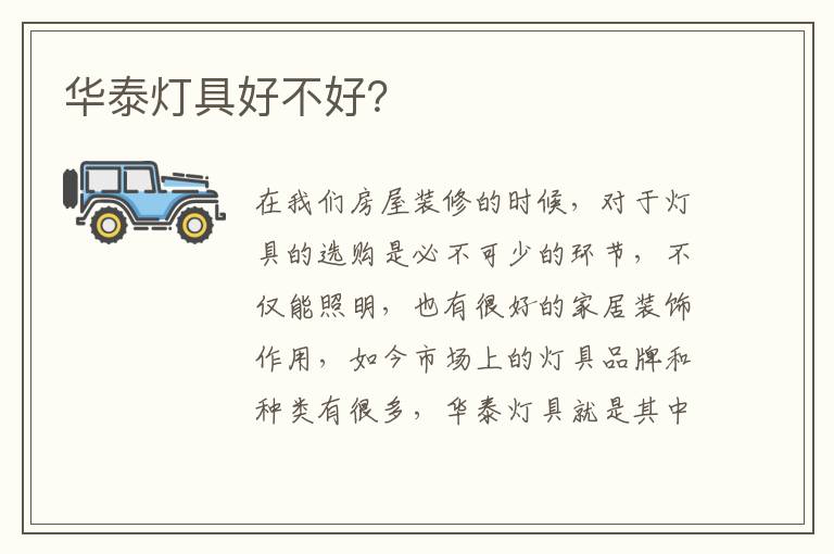 華泰燈具好不好？