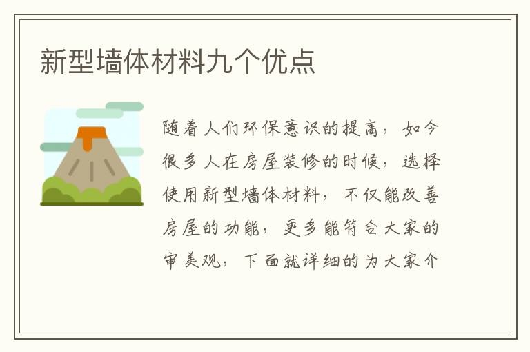 新型墻體材料九個優(yōu)點
