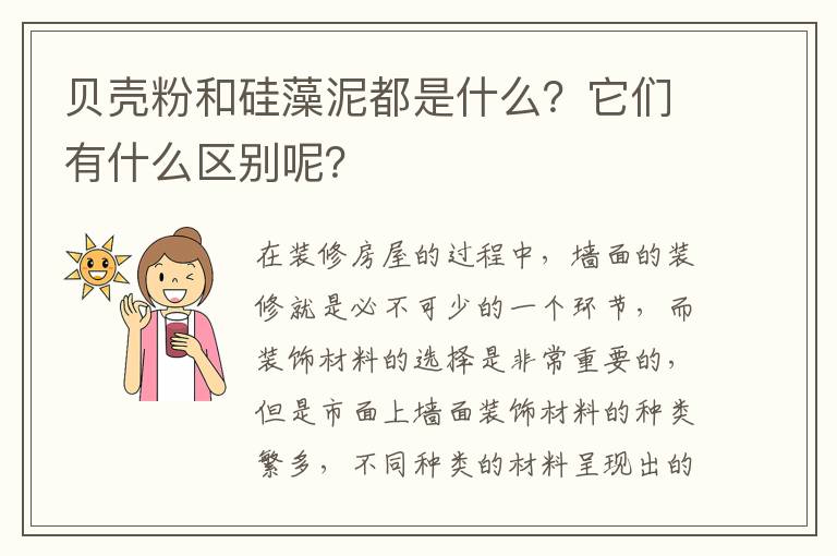 貝殼粉和硅藻泥都是什么？它們有什么區(qū)別呢？