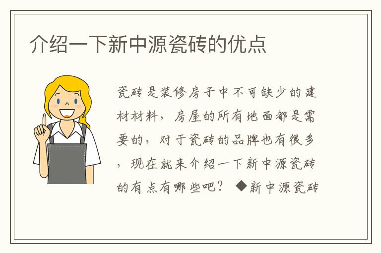 介紹一下新中源瓷磚的優(yōu)點