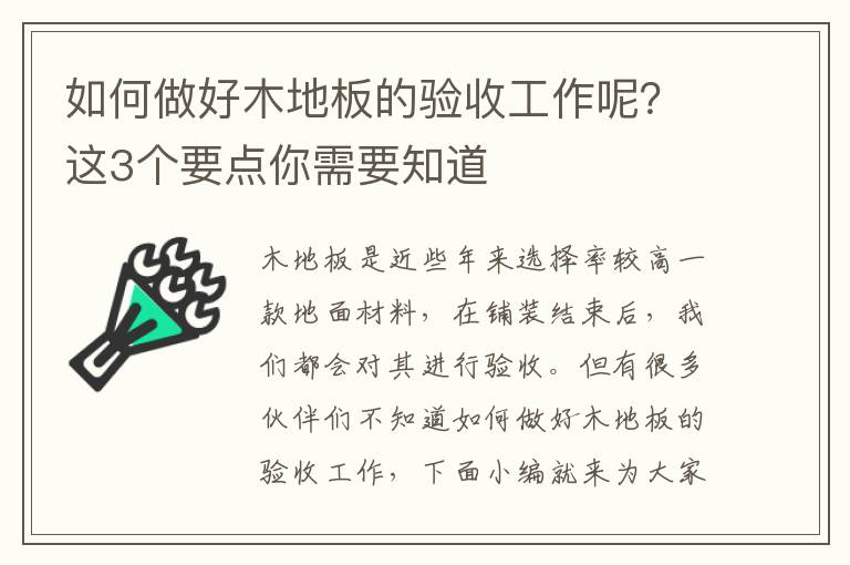 如何做好木地板的驗(yàn)收工作呢？這3個(gè)要點(diǎn)你需要知道