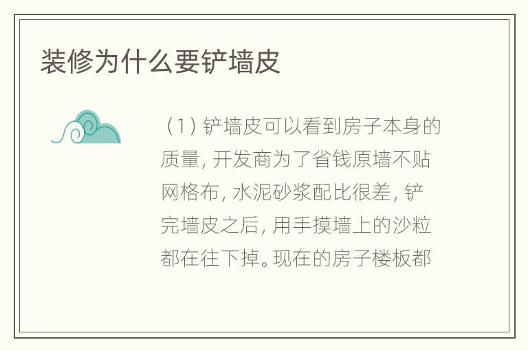 裝修為什么要鏟墻皮