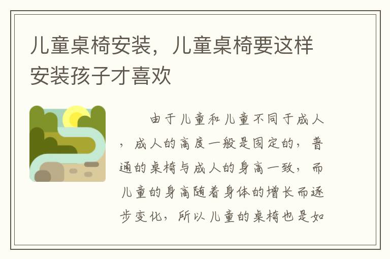 兒童桌椅安裝，兒童桌椅要這樣安裝孩子才喜歡