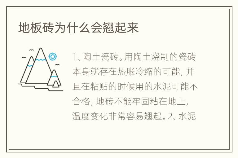 地板磚為什么會翹起來