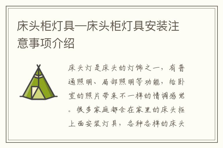 床頭柜燈具—床頭柜燈具安裝注意事項(xiàng)介紹