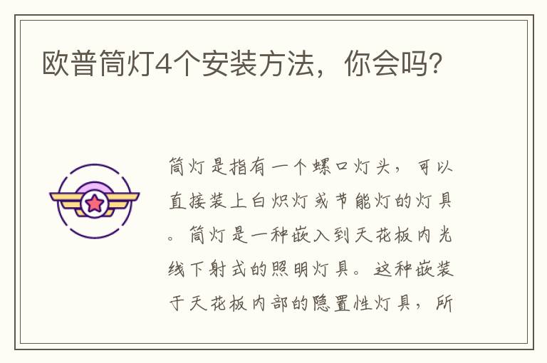 歐普筒燈4個(gè)安裝方法，你會(huì)嗎？