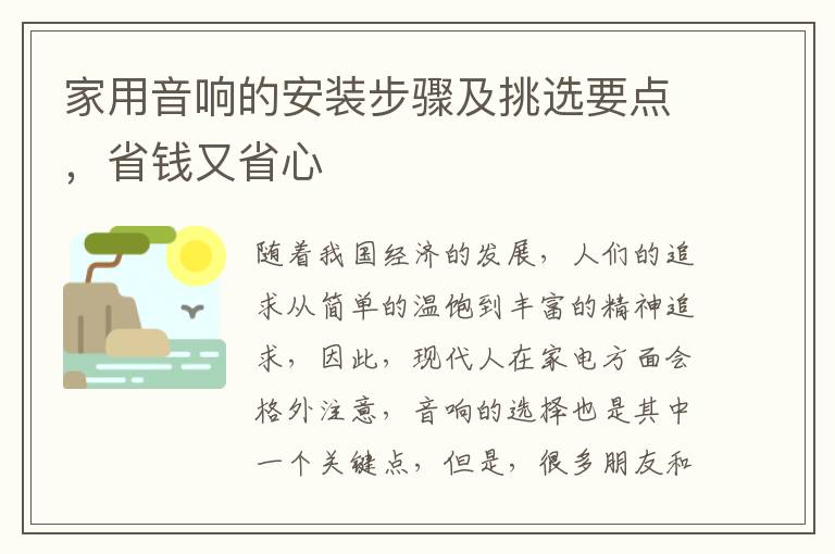 家用音響的安裝步驟及挑選要點(diǎn)，省錢又省心