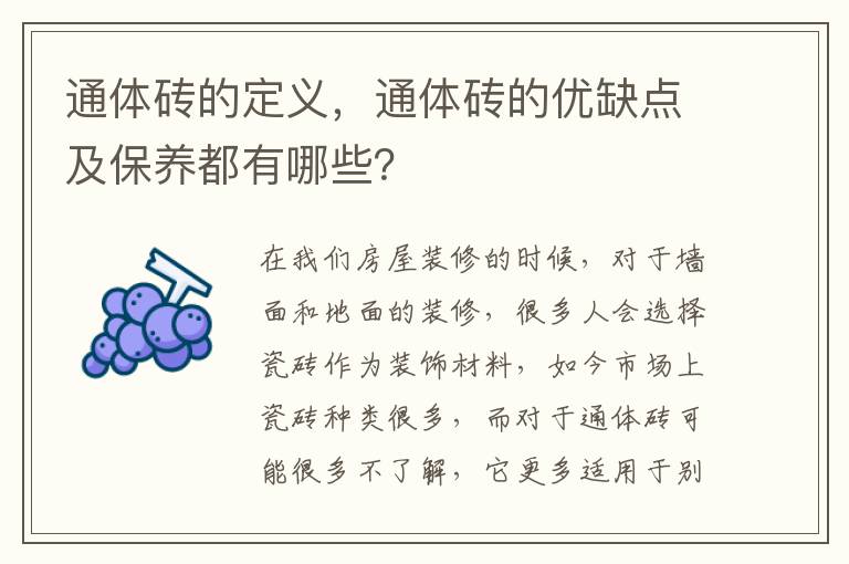 通體磚的定義，通體磚的優(yōu)缺點及保養(yǎng)都有哪些？
