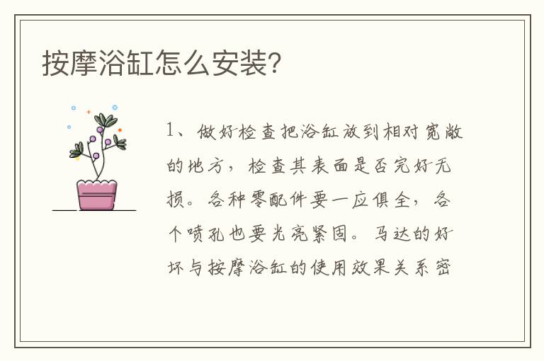 按摩浴缸怎么安裝？