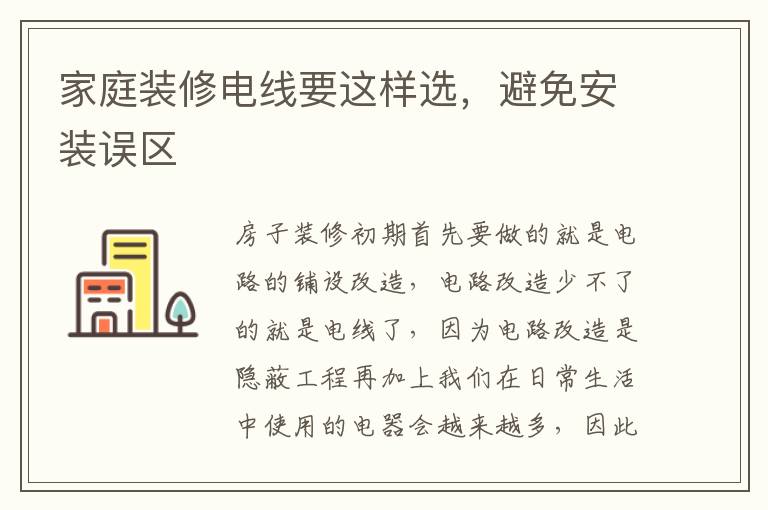 家庭裝修電線要這樣選，避免安裝誤區(qū)