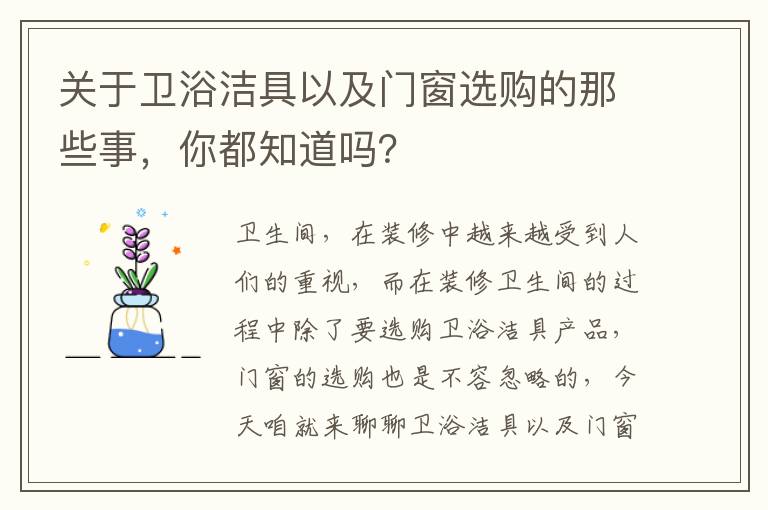 關于衛(wèi)浴潔具以及門窗選購的那些事，你都知道嗎？