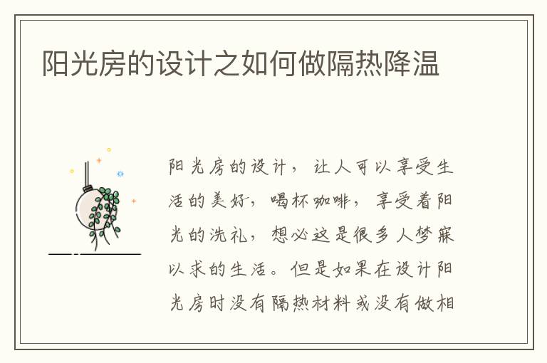 陽光房的設(shè)計之如何做隔熱降溫