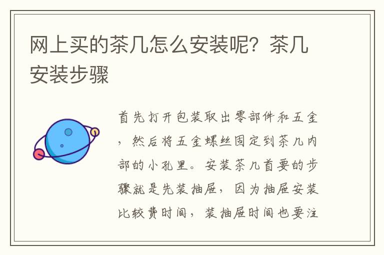 網(wǎng)上買的茶幾怎么安裝呢？茶幾安裝步驟
