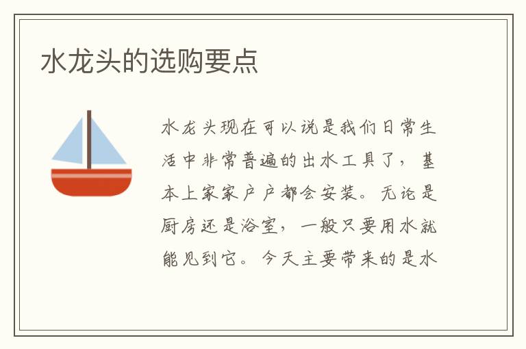 水龍頭的選購(gòu)要點(diǎn)