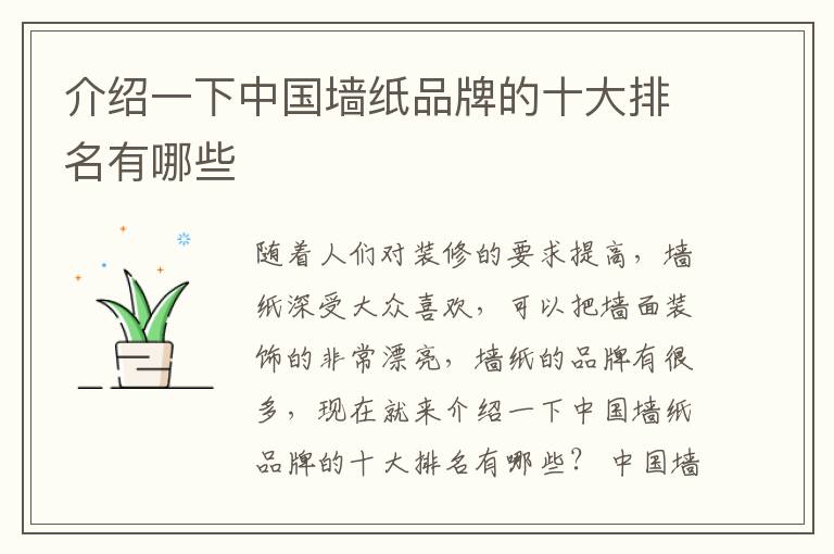 介紹一下中國墻紙品牌的十大排名有哪些