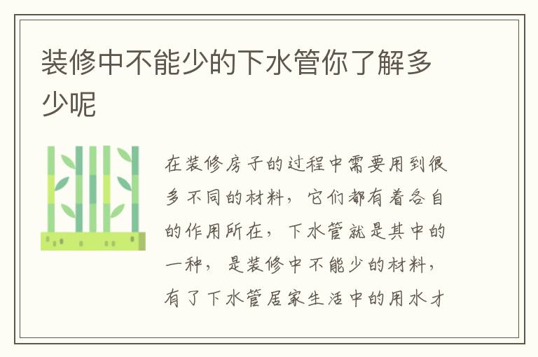 裝修中不能少的下水管你了解多少呢