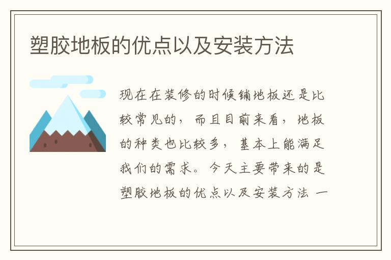 塑膠地板的優(yōu)點以及安裝方法