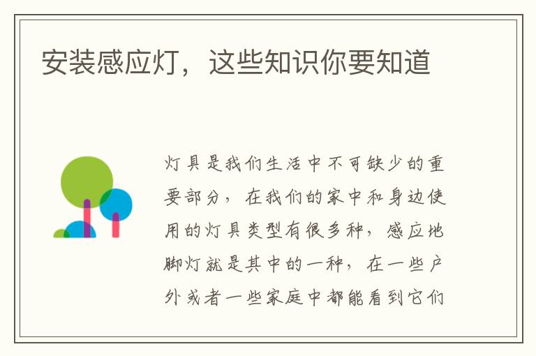 安裝感應(yīng)燈，這些知識你要知道