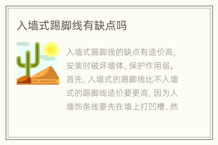 入墻式踢腳線有缺點嗎