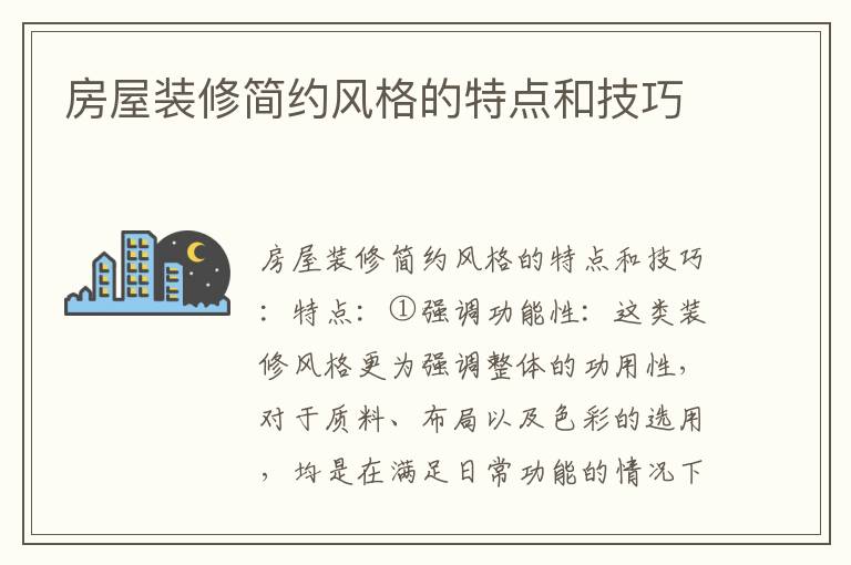 房屋裝修簡約風格的特點和技巧