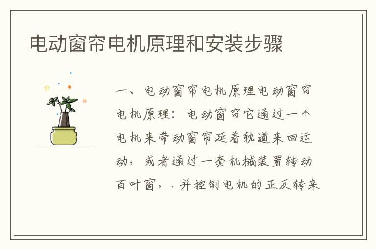 電動窗簾電機(jī)原理和安裝步驟