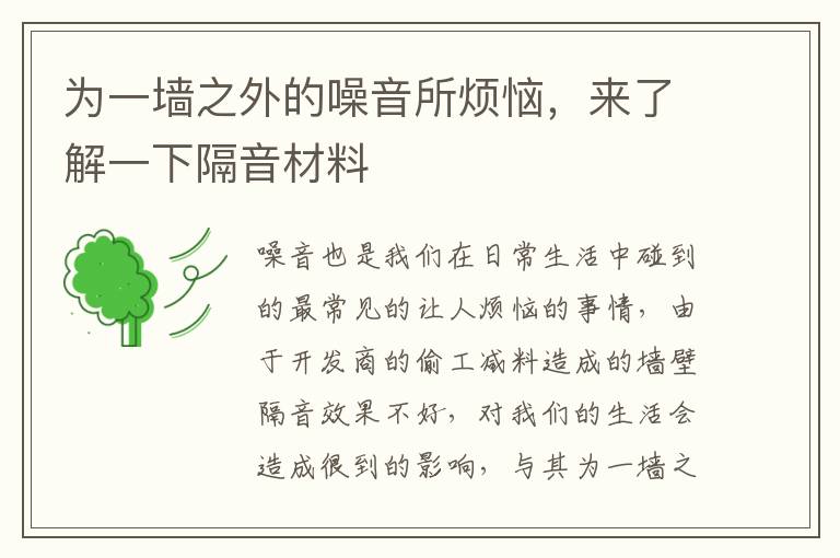 為一墻之外的噪音所煩惱，來了解一下隔音材料