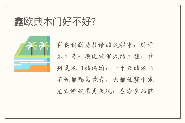 鑫歐典木門好不好？