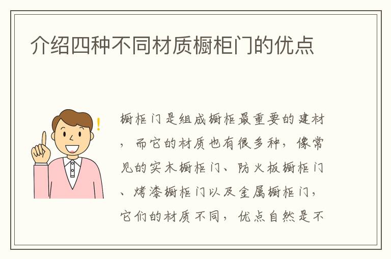 介紹四種不同材質(zhì)櫥柜門(mén)的優(yōu)點(diǎn)