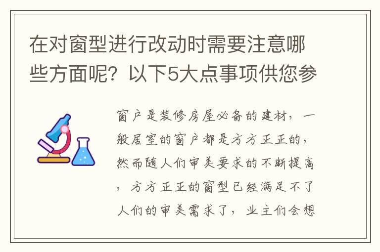 在對窗型進行改動時需要注意哪些方面呢？以下5大點事項供您參考