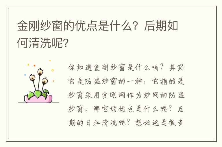 金剛紗窗的優(yōu)點是什么？后期如何清洗呢？