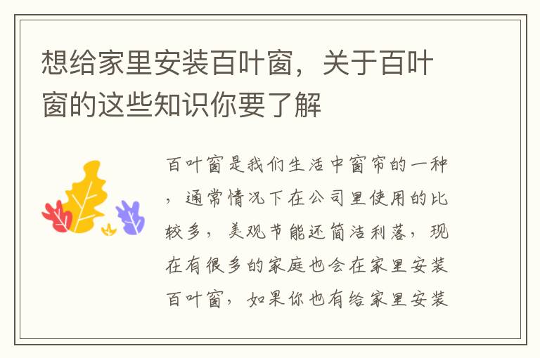 想給家里安裝百葉窗，關(guān)于百葉窗的這些知識你要了解
