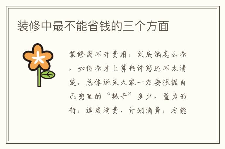 裝修中最不能省錢的三個(gè)方面