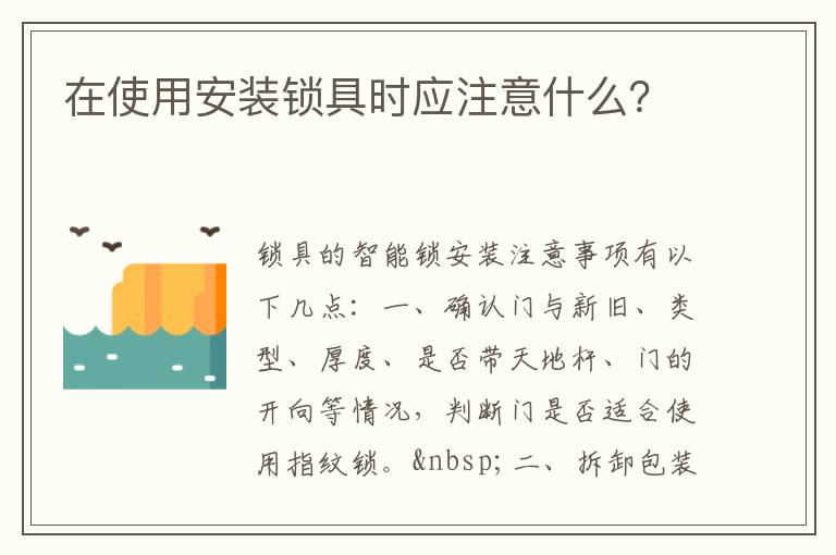 在使用安裝鎖具時(shí)應(yīng)注意什么？