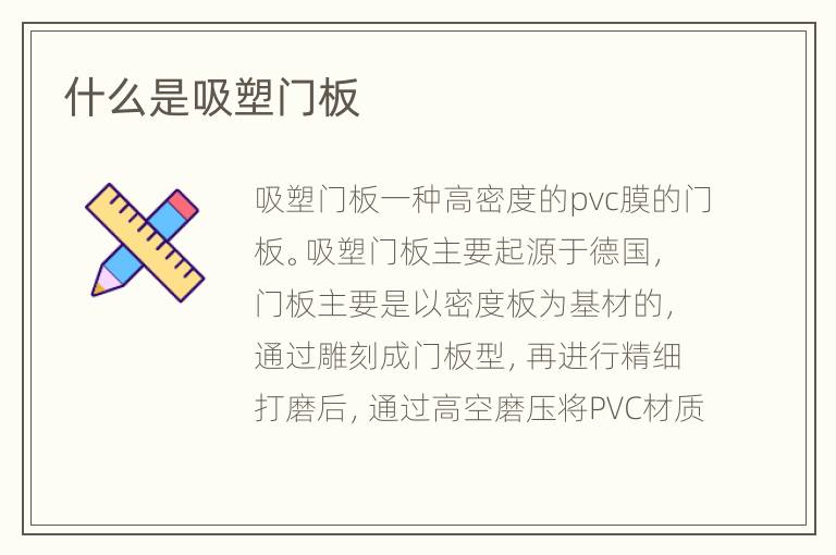 什么是吸塑門板