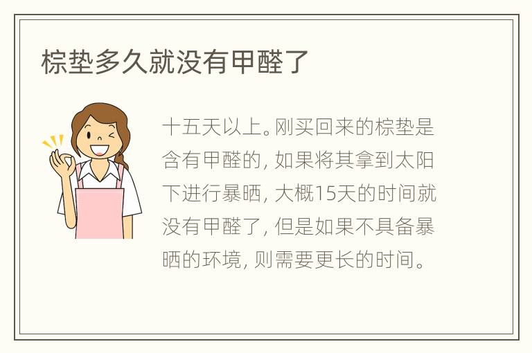 棕墊多久就沒有甲醛了